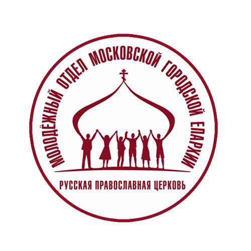 Молодежный отдел Московской городской епархии